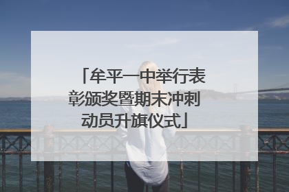 牟平一中举行表彰颁奖暨期末冲刺动员升旗仪式