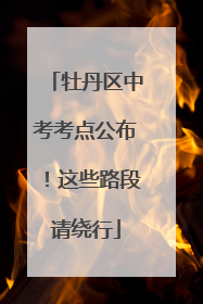 牡丹区中考考点公布！这些路段请绕行