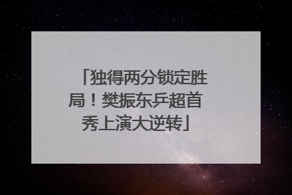 独得两分锁定胜局！樊振东乒超首秀上演大逆转