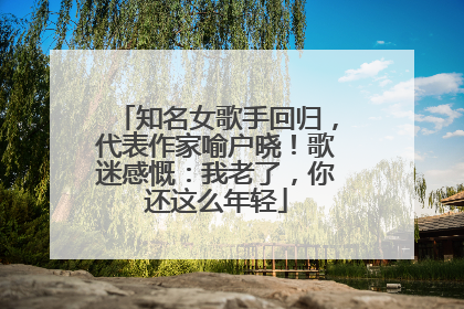 知名女歌手回归，代表作家喻户晓！歌迷感慨：我老了，你还这么年轻