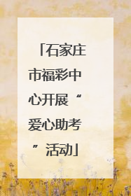 石家庄市福彩中心开展“爱心助考”活动
