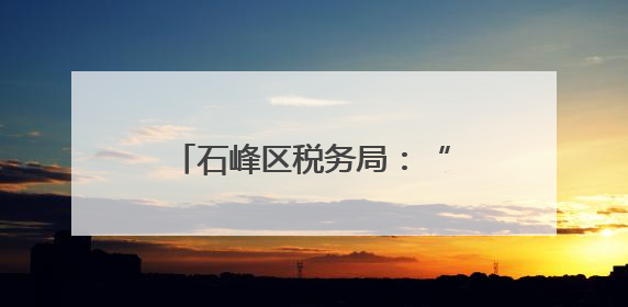 石峰区税务局：“粽”情普法迎端午 税惠春风暖民心