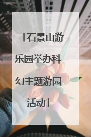 石景山游乐园举办科幻主题游园活动