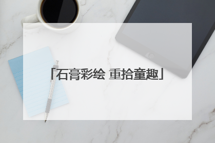 石膏彩绘 重拾童趣