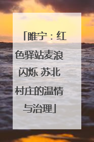 睢宁：红色驿站麦浪闪烁 苏北村庄的温情与治理