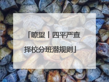 瞭望丨四平严查择校分班潜规则