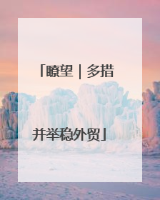 瞭望｜多措并举稳外贸