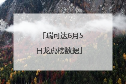 瑞可达6月5日龙虎榜数据