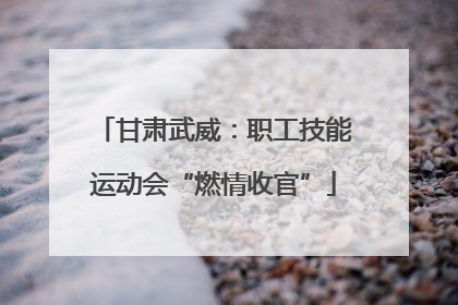 甘肃武威：职工技能运动会“燃情收官”