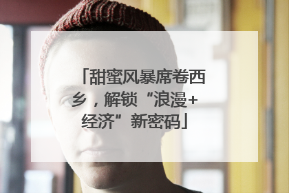 甜蜜风暴席卷西乡，解锁“浪漫+经济”新密码