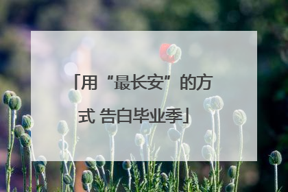 用“最长安”的方式 告白毕业季