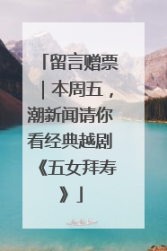 留言赠票｜本周五，潮新闻请你看经典越剧《五女拜寿》