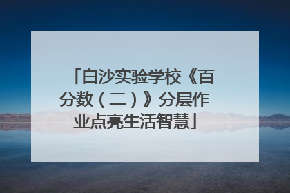 白沙实验学校《百分数（二）》分层作业点亮生活智慧