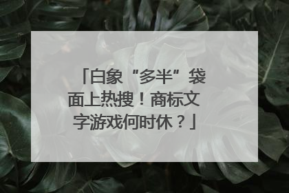 白象“多半”袋面上热搜！商标文字游戏何时休？