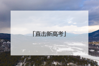 直击新高考