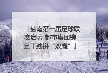 盐南第一届足球联赛启幕 都市集团铆足干劲拼“双赢”