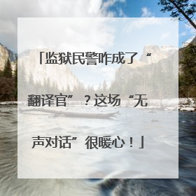 监狱民警咋成了“翻译官”？这场“无声对话”很暖心！