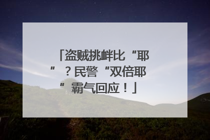 盗贼挑衅比“耶”？民警“双倍耶”霸气回应！