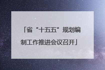 省“十五五”规划编制工作推进会议召开