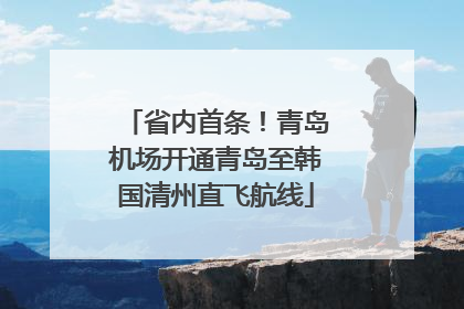 省内首条！青岛机场开通青岛至韩国清州直飞航线