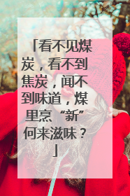 看不见煤炭，看不到焦炭，闻不到味道，煤里烹“新”何来滋味？