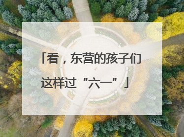 看，东营的孩子们这样过“六一”