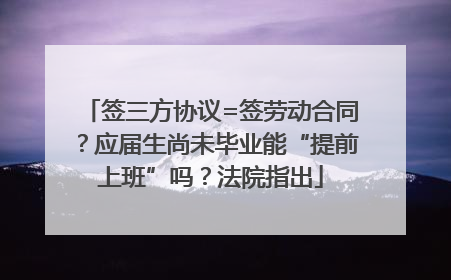 签三方协议=签劳动合同？应届生尚未毕业能“提前上班”吗？法院指出