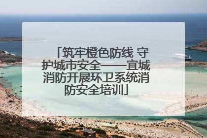筑牢橙色防线 守护城市安全——宜城消防开展环卫系统消防安全培训