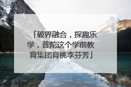 破界融合，探趣乐学，普陀这个学前教育集团育桃李芬芳
