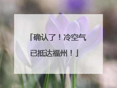 确认了！冷空气已抵达福州！