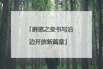 磨憨之变书写沿边开放新篇章