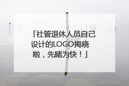 社管退休人员自己设计的LOGO揭晓啦，先睹为快！