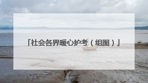 社会各界暖心护考（组图）