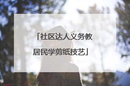 社区达人义务教居民学剪纸技艺