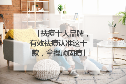 祛痘十大品牌，有效祛痘认准这十款，拿捏顽固痘