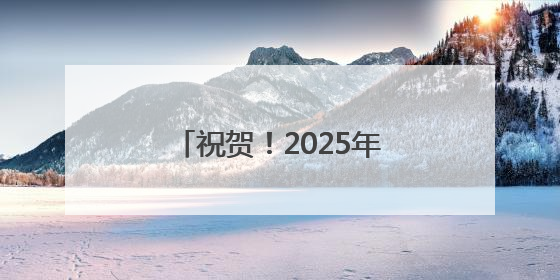 祝贺！2025年北京市中小学生生态环保主题演讲比赛获奖名单出炉！