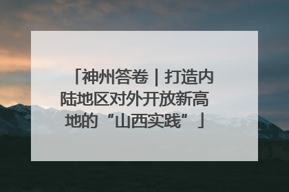 神州答卷｜打造内陆地区对外开放新高地的“山西实践”