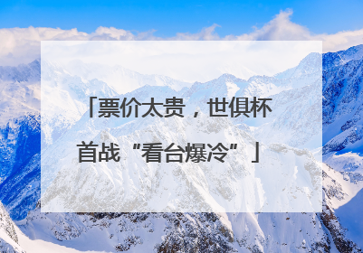 票价太贵，世俱杯首战“看台爆冷”