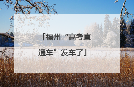 福州“高考直通车”发车了