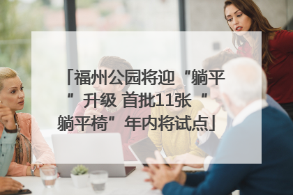 福州公园将迎“躺平”升级 首批11张“躺平椅”年内将试点