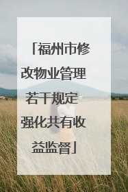福州市修改物业管理若干规定 强化共有收益监督