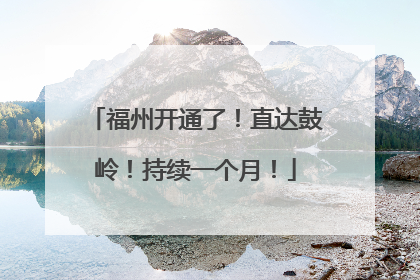 福州开通了！直达鼓岭！持续一个月！