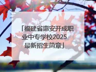 福建省惠安开成职业中专学校2025最新招生简章
