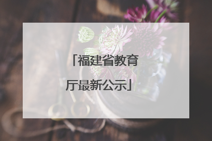 福建省教育厅最新公示