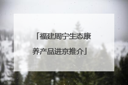 福建周宁生态康养产品进京推介