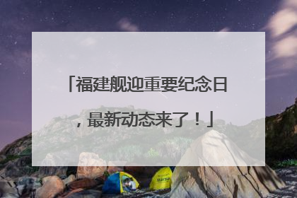 福建舰迎重要纪念日，最新动态来了！