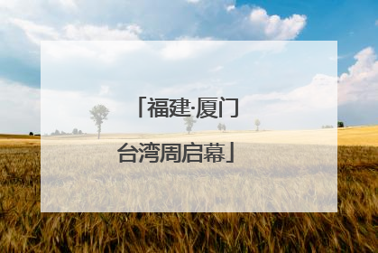 福建·厦门台湾周启幕