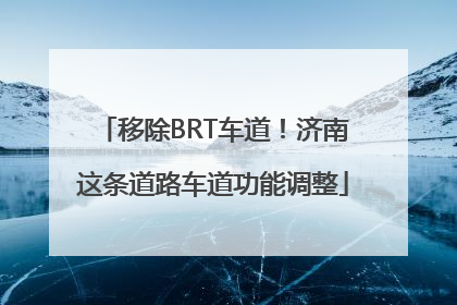 移除BRT车道！济南这条道路车道功能调整