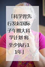 科学界先行发起国际子午圈大科学计划 将至少执行11年