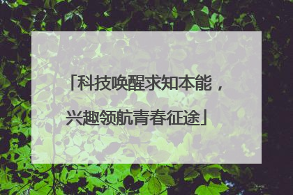 科技唤醒求知本能，兴趣领航青春征途